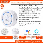 STH01 ไซเรนและเซ็นเซอร์ตรวจจับอุณหภูมิและความชื้นภายในบ้าน ไร้สาย WIFI 2.4GHz DC5V