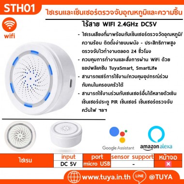 STH01 ไซเรนและเซ็นเซอร์ตรวจจับอุณหภูมิและความชื้นภายในบ้าน ไร้สาย WIFI 2.4GHz DC5V