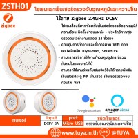 ZSTH01 ไซเรนเสียงและเซ็นเซอร์ตรวจจับอุณหภูมิและความชื้น Zigbee