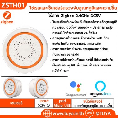 ZSTH01 ไซเรนเสียงและเซ็นเซอร์ตรวจจับอุณหภูมิและความชื้น Zigbee 