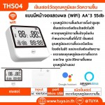 THS04 เซ็นเซอร์วัดอุณหภูมิและวัดความชื้น แบบมีหน้าจอแสดงผล (WiFi) AA*3 55db