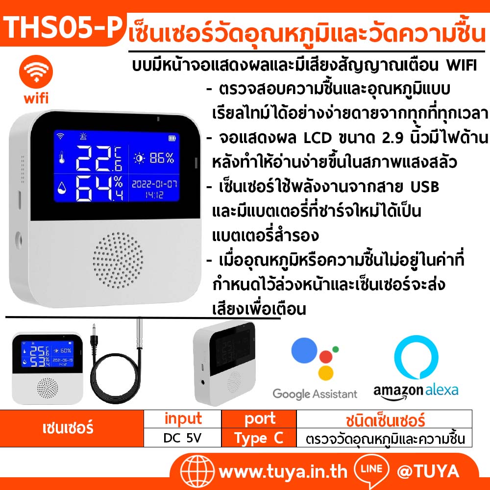 THS05-P เซ็นเซอร์วัดอุณหภูมิและวัดความชื้น แบบมีหน้าจอแสดงผลและมีเสียงสัญญาณเตือน WIFI