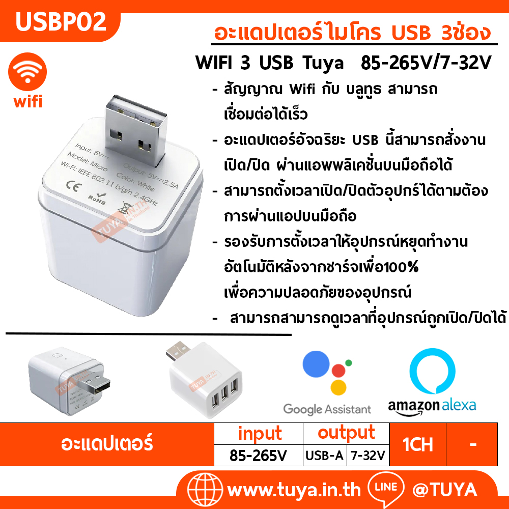 USBP02  Adapter 3 USB WiFi เต้าปลั๊ก 3ช่อง สั่งผ่านแอปพิเคชั่น Output 5V-12V 2.5A