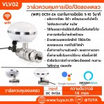 VLV02 วาล์วควบคุมการเปิด/ปิดของเหลว (WiFi)