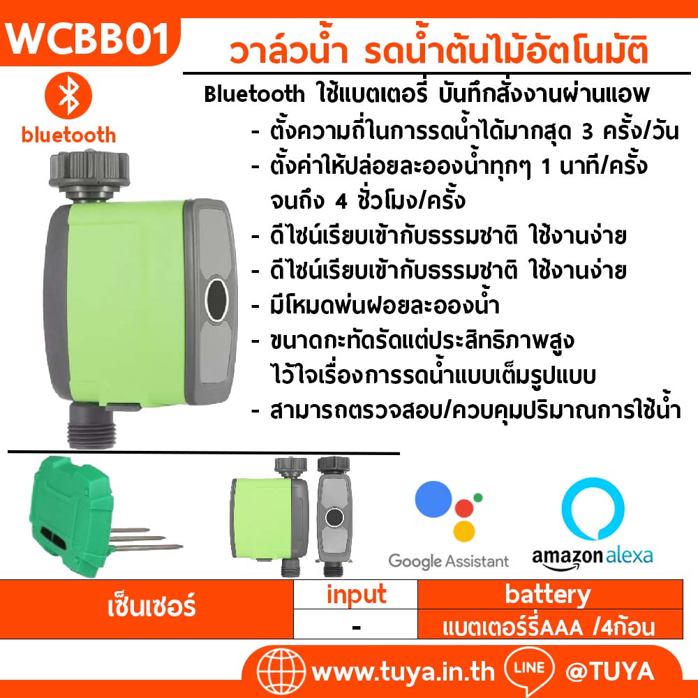 WCBB01 วาล์วน้ำ รดน้ำต้นไม้อัตโนมัติ Bluetooth ใช้แบตเตอรี่ บันทึกสั่งงานผ่านแอพ