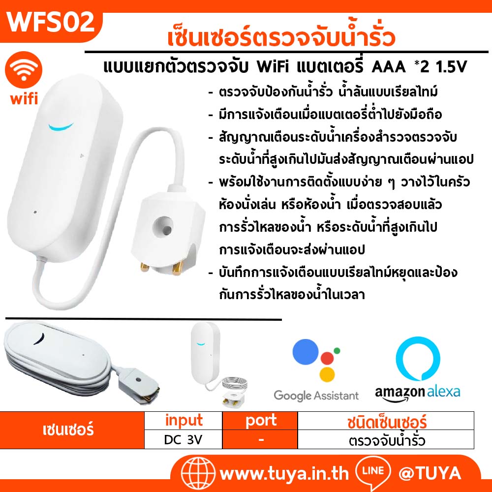 WFS02 เซ็นเซอร์ตรวจจับน้ำรั่ว (WiFi) แบตเตอรี่ AAA *2 1.5V