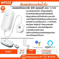 WFS02 เซ็นเซอร์ตรวจจับน้ำรั่ว (WiFi) แบตเตอรี่ AAA *2 1.5V