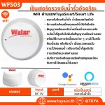 WFS03 เครื่องตรวจจับน้ำรั่วอัจฉริยะ WIFI ผ่านเเอพTuyaSmart/Smart Life