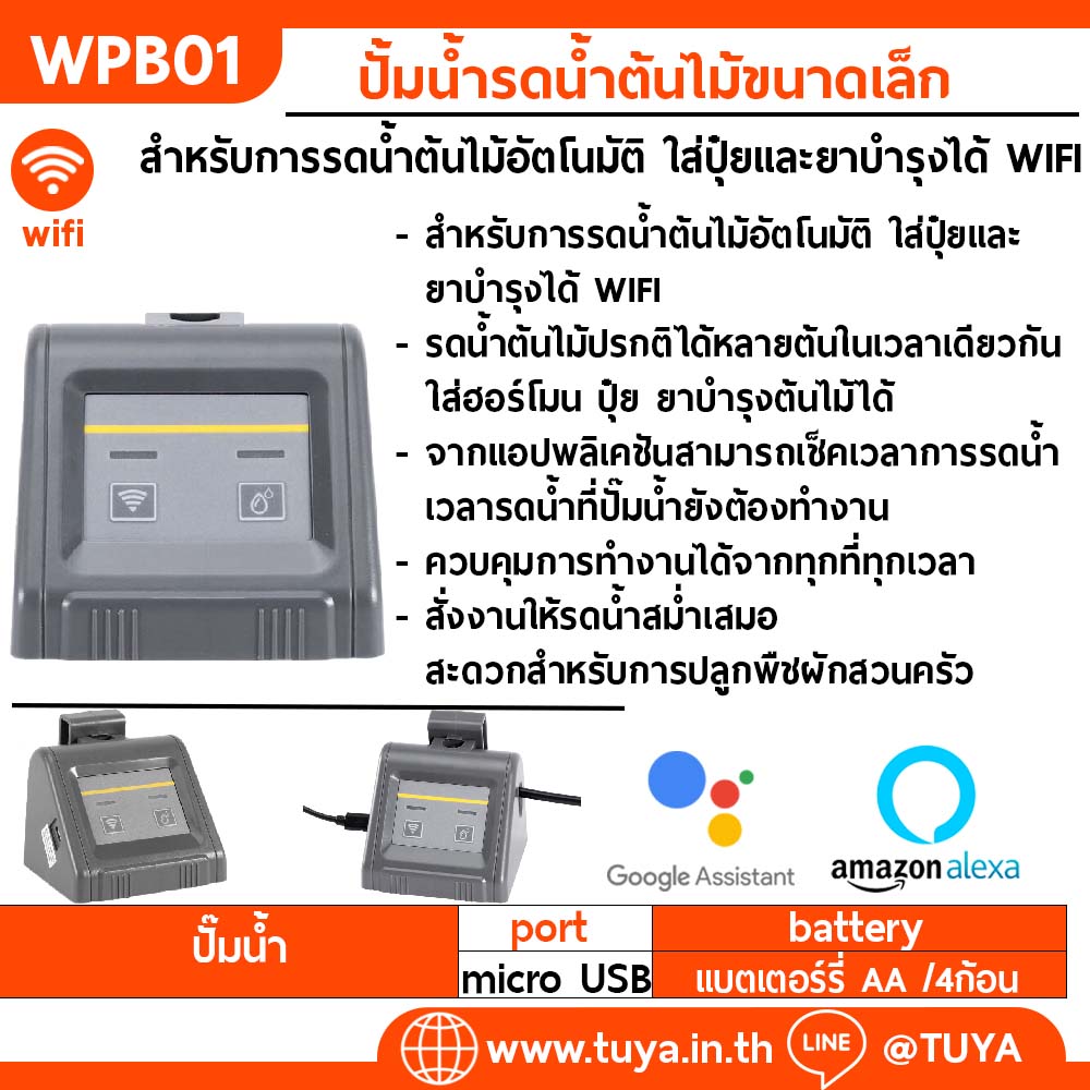 WPB01 ปั้มน้ำรดน้ำต้นไม้ขนาดเล็ก สำหรับการรดน้ำต้นไม้อัตโนมัติ ใส่ปุ๋ยและยาบำรุงได้ WIFI