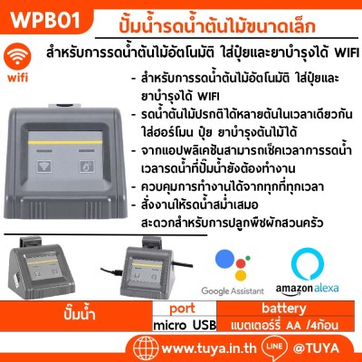 WPB01 ปั้มน้ำรดน้ำต้นไม้ขนาดเล็ก สำหรับการรดน้ำต้นไม้อัตโนมัติ ใส่ปุ๋ยและยาบำรุงได้ WIFI
