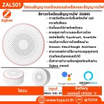 ZALS01 ไซเรนสัญญาณเตือนแบบส่งเสียงและสัญญาณไฟ Zigbee