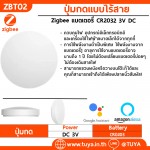 ZBT02 ปุ่มกดแบบไร้สาย Zigbee แบตเตอรี่ CR2032 3V DC