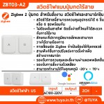 ZBT03-A2 สวิตซ์ไฟแบบปุ่มกดไร้สาย Zigbee 2 ปุ่มกด สำหรับสั่งงาน สวิตซ์ไฟและสามาร์ทซีน