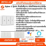 ZBT03-A3 สวิตซ์ไฟแบบปุ่มกดไร้สาย Zigbee 3 ปุ่มกด สำหรับสั่งงาน สวิตซ์ไฟและสามาร์ทซีน