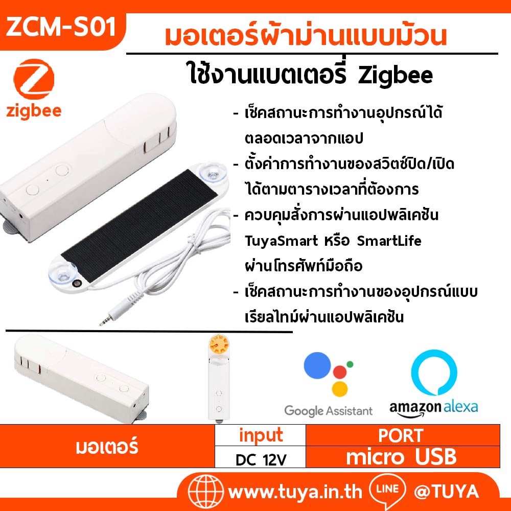 ZCM-S01 มอเตอร์ผ้าม่านแบบม้วนแบบใช้งานแบตเตอรี่ Zigbee