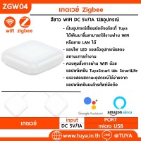 ZGW04 เกตเวย์ Zigbee สีขาวทรงกลม(WiFi) 5V/1A 32อุปกรณ์