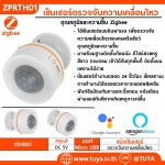 ZPRTH01 เซ็นเซอร์ตรวจจับความเคลื่อนไหว อุณหภูมิและความชื้น Zigbee