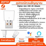 ZRPT01 อุปกรณ์ทวนสัญญาณ Zigbee แบบ USB 20~30เมตร