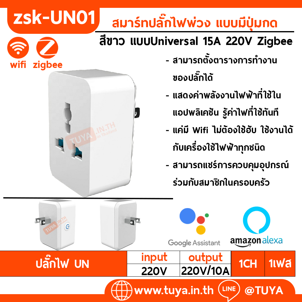 ZSK-UN01 สมาร์ทปลั๊กไฟพ่วง แบบมีปุ่มกด สีขาว แบบUniversal 15A 220V Zigbee