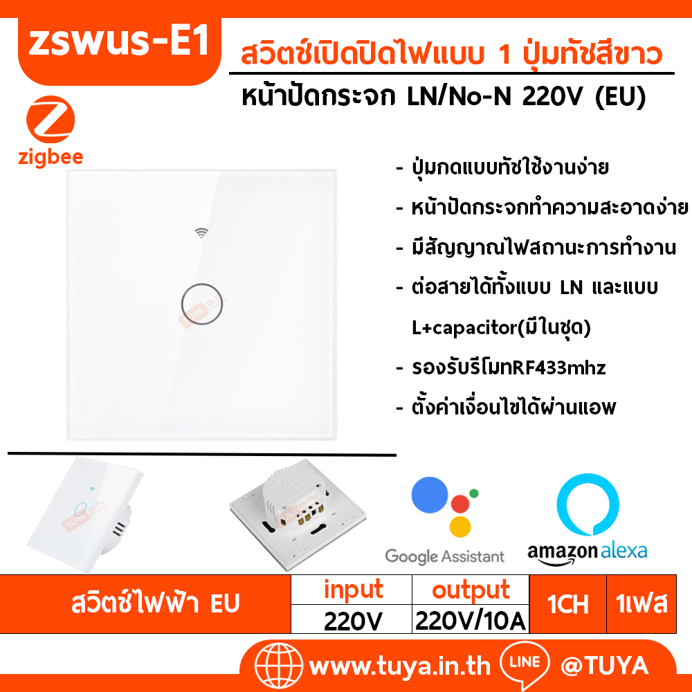 ZSWEU-E1 สวิตช์เปิด/ปิดไฟแบบทัชสีขาว L/N 220V แบบ1ปุ่มกด (EU) จตุรัส