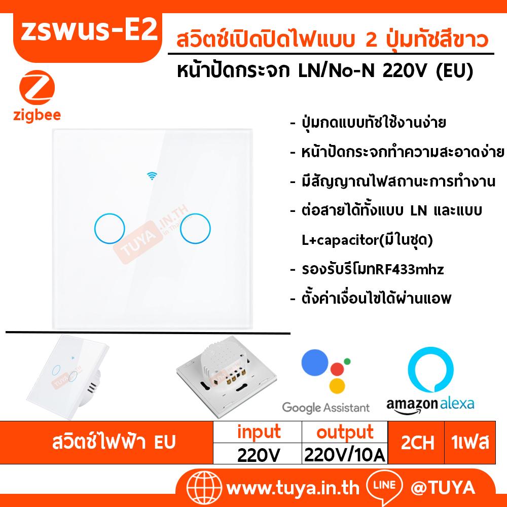 ZSWEU-E2 สวิตช์เปิด/ปิดไฟแบบทัชสีขาว L/N 220V แบบ2ปุ่มกด (EU) จตุรัส