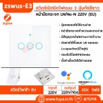ZSWEU-E3 สวิตช์เปิด/ปิดไฟแบบทัชสีขาว L/N 220V แบบ 3 ปุ่มกด (EU) จตุรัส