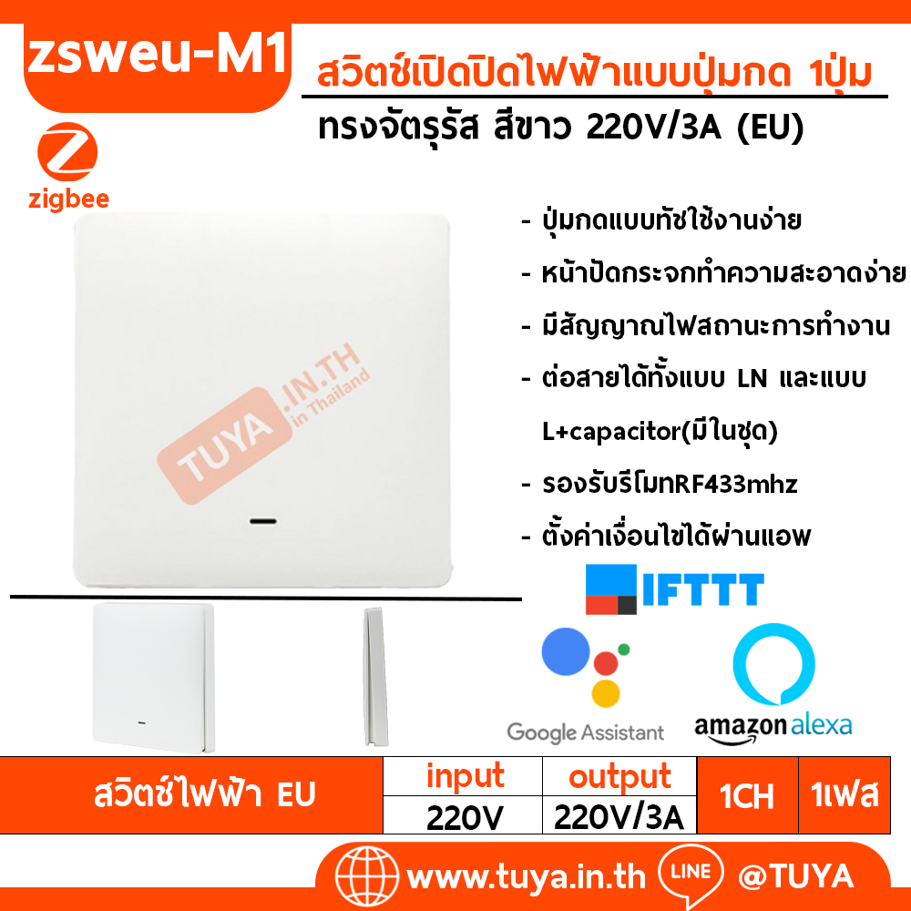 ZSWEU-M01 สวิตซ์ไฟฟ้า ขนาดEU แบบปุ่มกด 1ปุ่มกด LL LN สีขาว Zigbee (EU)