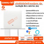 ZSWEU-M01 สวิตช์ไฟฟ้า EU 1ปุ่มกด สีขาว Zigbee
