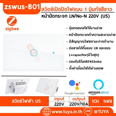ZSWUS-B01 สวิตซ์ไฟฟ้าแบบปุ่มทัช 1ปุ่ม ขนาดUS สีขาว LL LN Zigbee (US)