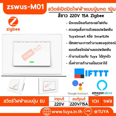 ZSWUS-M01 สวิตซ์เปิดปิดไฟฟ้าแบบปุ่มกด 1ปุ่ม ขนาดUS สีขาว Zigbee LL
