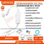 LEDSC02 สวิตช์ควบคุมแสงไฟ LED Strip