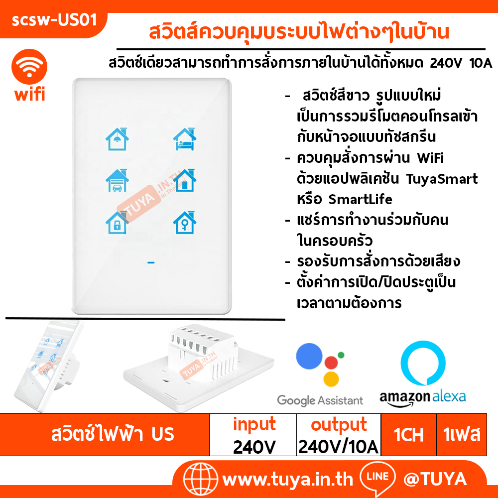 SCSW-US01 สวิตส์ควบคุมบระบบไฟต่างๆในบ้าน สวิตซ์เดียวสามารถทำการสั่งการภายในบ้านได้ทั้งหมด 240V 10A