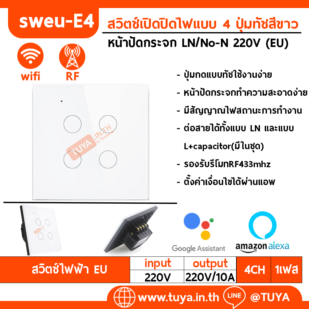 SWEU-E4 สวิตช์เปิด/ปิดไฟแบบทัชสีขาว แบบ4ปุ่มกด (EU) จตุรัส WIFI