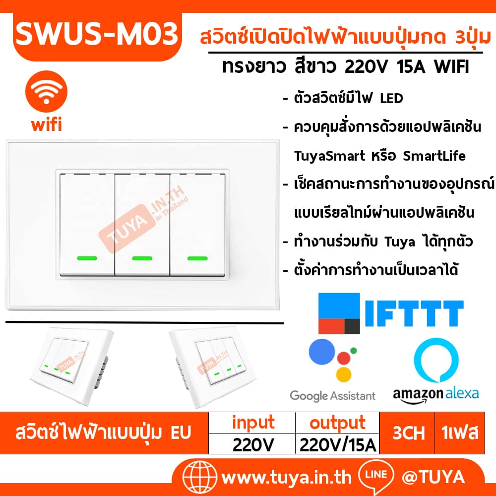 SWUS-M03 สวิตซ์เปิดปิดไฟ 3ปุ่มกด ควบคุมสั่งการด้วยแอปพลิเคชัน ขนาดUS สีขาว AC 110V-220V 15A LL/LN WIFI	