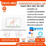 SWUS-M02 สวิตซ์เปิดปิดไฟ 2 ปุ่มกด ควบคุมสั่งการด้วยแอปพลิเคชัน ขนาดUS สีขาว AC 110V-240V 5A LL/LN WIFI	