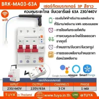 BRK-MA03-63A เซอร์กิตเบรกเกอร์ 3P สีขาว ควบคุมระยะไกล จับเวลารีเลย์ 63A 230/440V