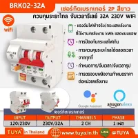BRK02-32A เซอร์กิตเบรคเกอร์ไฟฟ้า WIFI 2.4GHZ 2สวิตซ์ สั่งงานผ่านแอปพลิเคชั่น 32A 230V