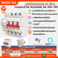 BRK03-32A เซอร์กิตเบรคเกอร์ไฟฟ้า WIFI 2.4GHZ 3สวิตซ์ สั่งงานผ่านแอปพลิเคชั่น 32A 230V