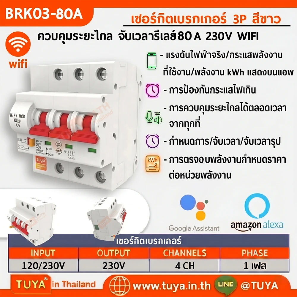 BRK03-80A เซอร์กิตเบรคเกอร์ไฟฟ้า WIFI 2.4GHZ 3สวิตซ์ สั่งงานผ่านแอปพลิเคชั่น 80A 230V
