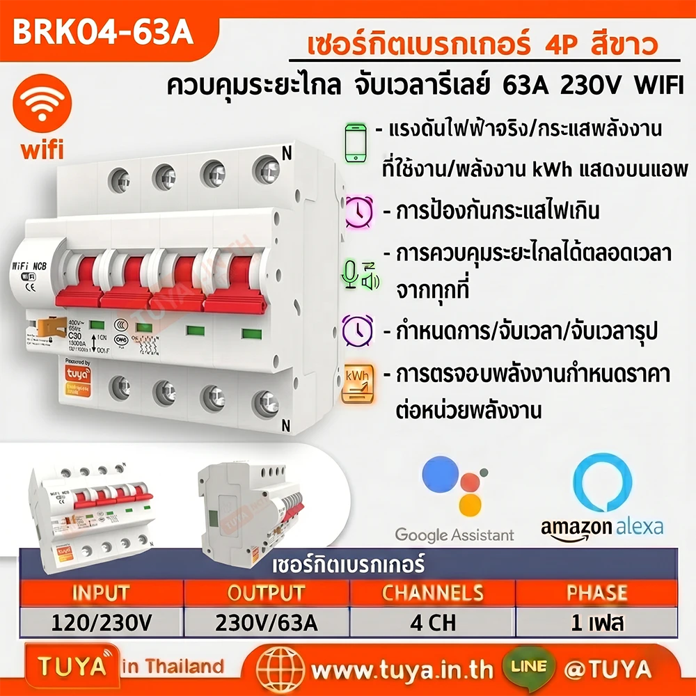 BRK04-63A เซอร์กิตเบรคเกอร์ไฟฟ้า WIFI 2.4GHZ 4สวิตซ์ สั่งงานผ่านแอปพลิเคชั่น 63A 230V