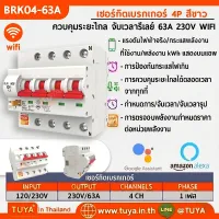 BRK04-63A เซอร์กิตเบรคเกอร์ไฟฟ้า WIFI 2.4GHZ 4สวิตซ์ สั่งงานผ่านแอปพลิเคชั่น 63A 230V