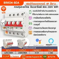 BRK04-80A เซอร์กิตเบรคเกอร์ไฟฟ้า WIFI 2.4GHZ 4สวิตซ์ สั่งงานผ่านแอปพลิเคชั่น 80A 230V