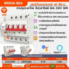 BRK04-80A เซอร์กิตเบรคเกอร์ไฟฟ้า WIFI 2.4GHZ 4สวิตซ์ สั่งงานผ่านแอปพลิเคชั่น 80A 230V