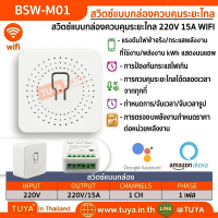 BSW-M01 สวิตซ์แบบกล่องขนาดเล็กแบบมีปุ่มกด 220V 15A WIFI