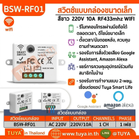 BSW-RF01 สวิตซ์แบบกล่องขนาดเล็กแบบมีปุ่มกด 220V 10A  RF433mhz WIFI