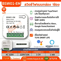 BSW01-EM สวิตซ์ไฟแบบกล่อง 1ช่อง 10A 220V มีปุ่มกดในตัว รองรับสวิตช์สายแยก