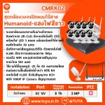 CMRK02 ชุดกล้องวงจรปิดไร้สายแบบ 8 ตัว WIFI พร้อมระบบ NVR รักษาความปลอดภัยกลางแจ้ง แสดงผลภาพชัดเจน 15fps 1080P 2.0 MP  H.264