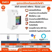 EM03 มิเตอร์ไฟฟ้า วงจรอัจฉริยะ ไฟรั่ว เกิน อุปกรณ์ป้องกันแรงดันไฟฟ้า รีเลย์ สวิตช์ เบรกเกอร์ พลังงาน 220V 63A