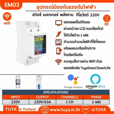 EM03 มิเตอร์ไฟฟ้า วงจรอัจฉริยะ ไฟรั่ว เกิน อุปกรณ์ป้องกันแรงดันไฟฟ้า รีเลย์ สวิตช์ เบรกเกอร์ พลังงาน 220V 63A