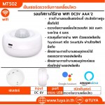 MTS02  เซ็นเซอร์ตรวจจับการเคลื่อนไหวแบบรอบทิศทางไร้สาย WIFI DC3V  AAA*2